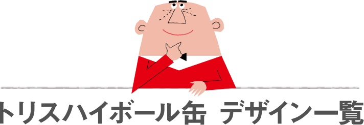 トリスハイボール缶 デザイン一覧