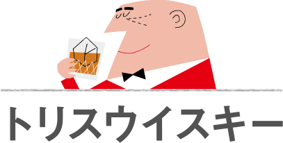 トリスウイスキー