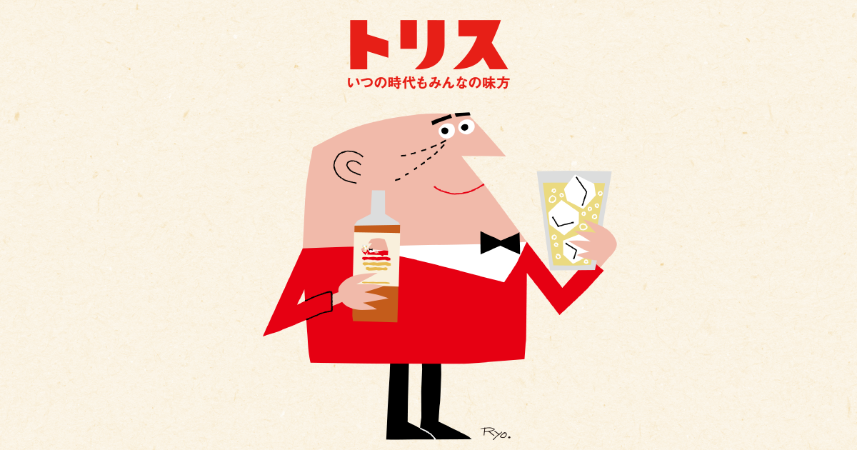 トリス｜サントリー