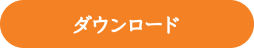 ダウンロード