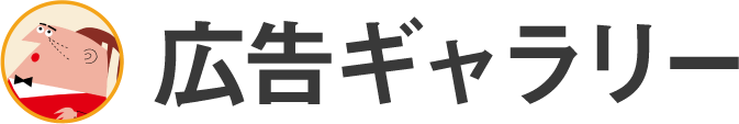 広告ギャラリー