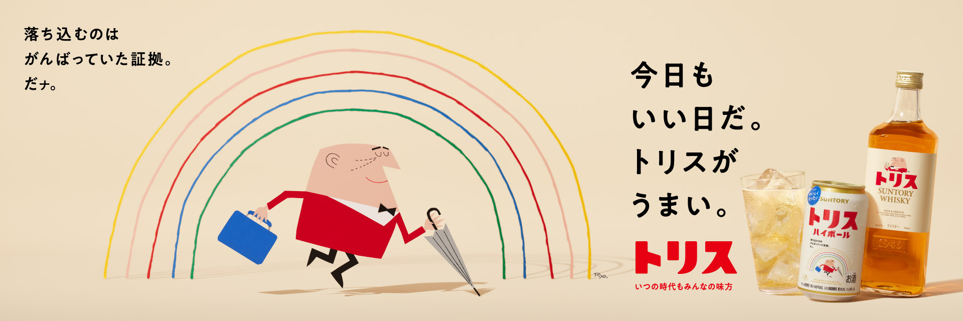 今日もいい日だ。トリスがうまい。　落ち込むのは、がんばっていた証拠。だナ。トリス　いつの時代もみんな味方