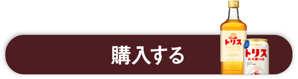 購入する