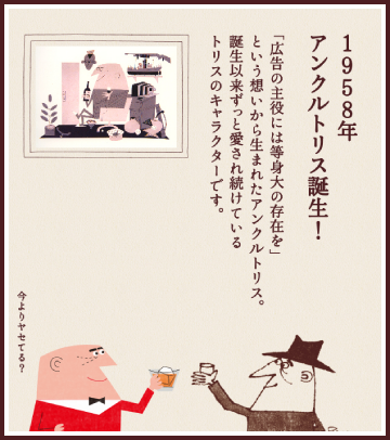 1958年 アンクルトリス誕生！