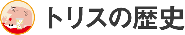 アンクルトリスとは