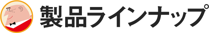 製品ラインナップ