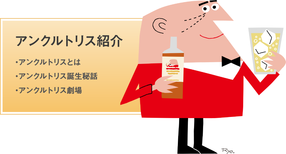 アンクルトリス紹介