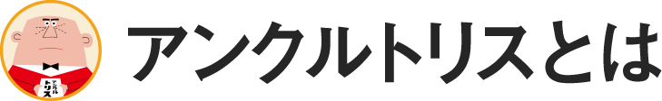 アンクルトリスとは