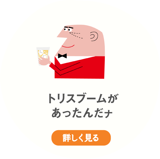 トリスブームがあったんだナ