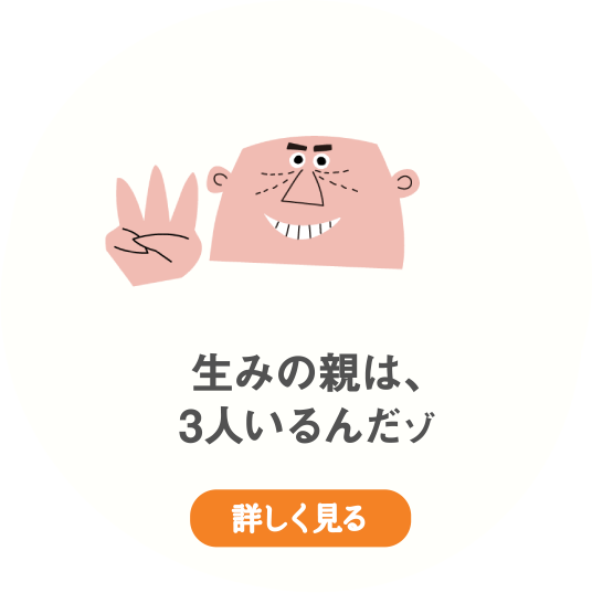 生みの親は、3人いるんだゾ