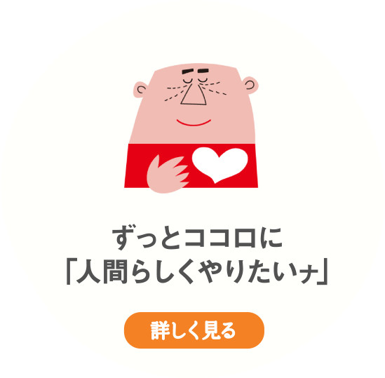 ずっとココロに「人間らしくやりたいナ」