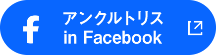 アンクルトリス in Facebook