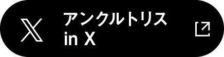 アンクルトリス in X