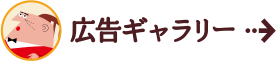 広告ギャラリー