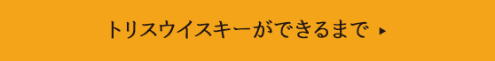 トリスウイスキーができるまで