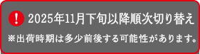 2025年11月下旬以降順次切り替え※出荷時期は多少前後する可能性があります。