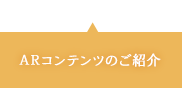ARコンテンツのご紹介