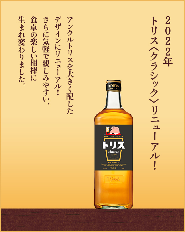 アンクルトリスを大きく配したデザインにリニューアル！さらに気軽で親しみやすい、食卓の楽しい相棒に生まれ変わりました。