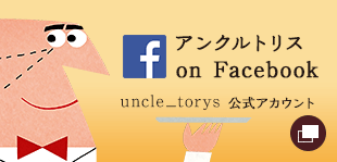 アンクルトリスon Facebook uncle_torys 公式アカウント