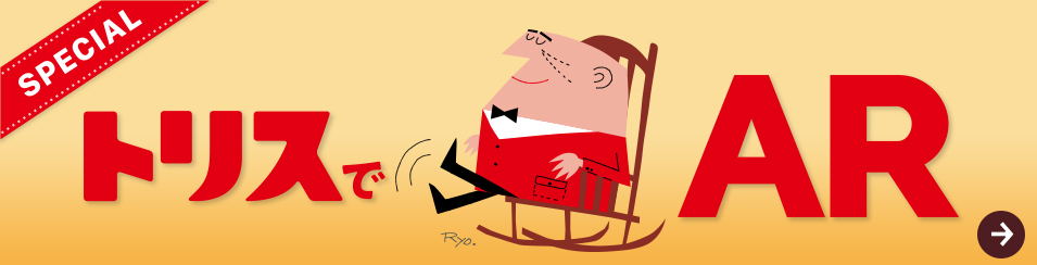 トリスでAR