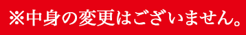 ※中身の変更はございません。