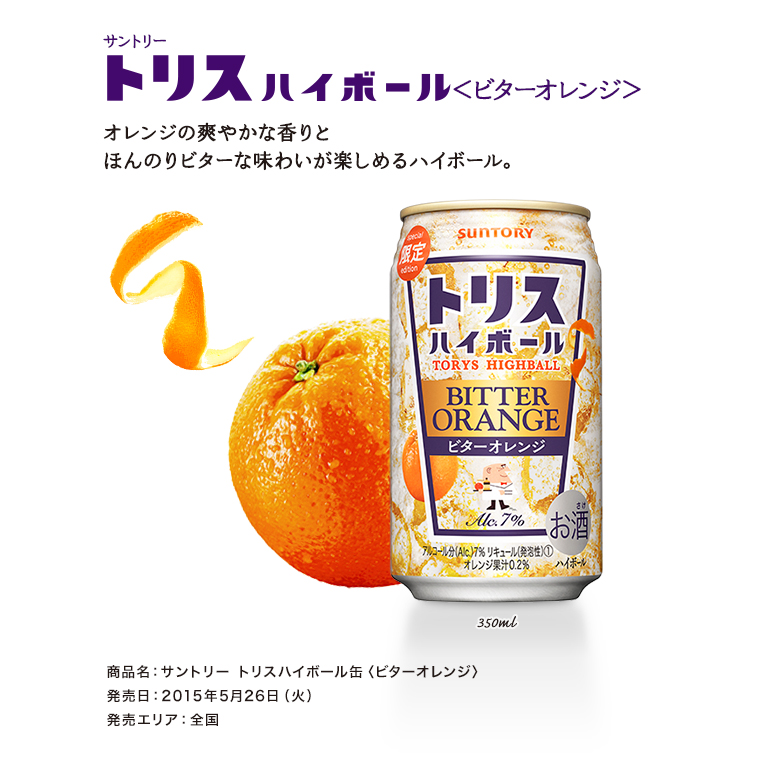 サントリー トリスハイボール〈ビターオレンジ〉 オレンジの爽やかな香りとほんのりビターな味わいが楽しめるハイボール。 商品名：サントリー トリスハイボール缶〈ビターオレンジ〉発売日：2015年5月26日（火）発売エリア：全国 350ml