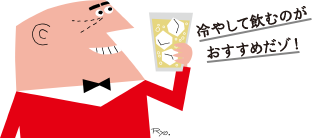 冷やして飲むのがおすすめだゾ！