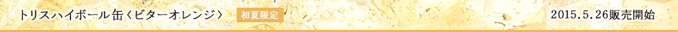 トリスハイボール缶〈ビターオレンジ〉初夏限定 2015.5.26 販売開始