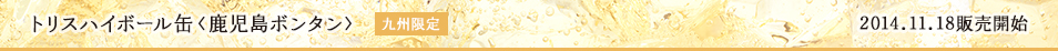 トリスハイボール缶〈鹿児島ボンタン〉 九州限定 2014.11.18 販売開始