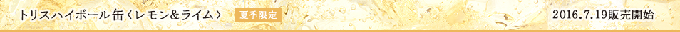 トリスハイボール缶〈レモン&ライム〉夏季限定 2016.7.19 販売開始
