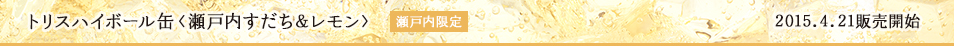 トリスハイボール缶〈瀬戸内すだち&レモン〉瀬戸内限定 2015.4.21 販売開始