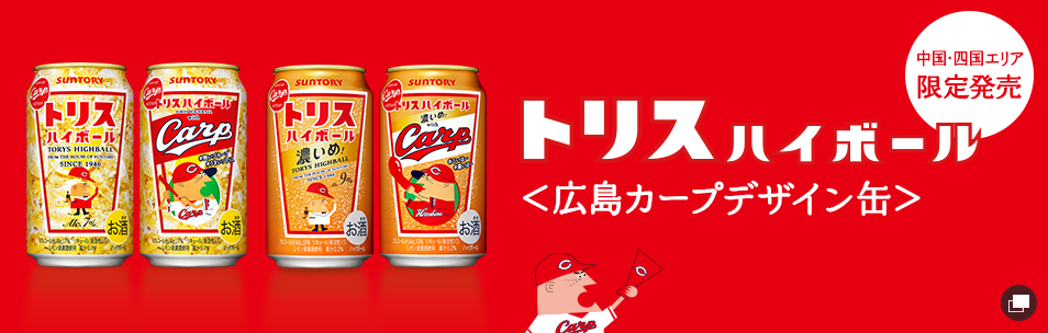 中国・四国エリア限定発売〈広島カープデザイン缶〉