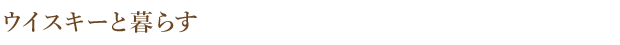 ウイスキーと暮らす