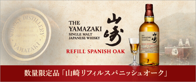 〈数量限定品〉山崎 リフィルスパニッシュオーク
