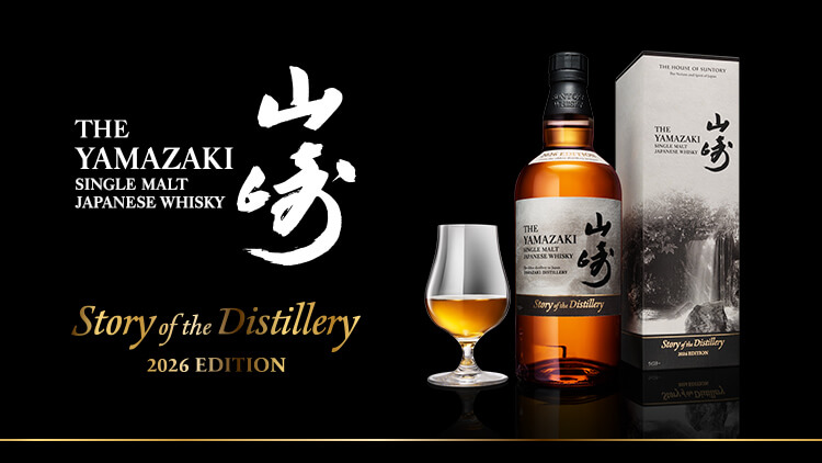 山崎 Story of the Distillery 2026 EDITION」抽選販売のご案内｜山崎