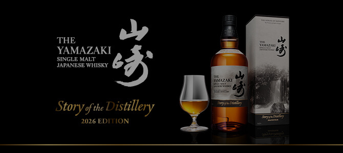山崎 Story of the Distillery 2026 EDITION」抽選販売のご案内｜山崎