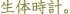 �薼�F���̎��v�B
