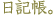�薼�F���L���B