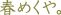 �薼�F�t�߂���B