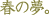 �薼�F�t�̖��B