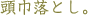 �薼�F���З��Ƃ��B