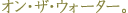 �薼�F�I���E�U�E�E�H�[�^�[�B