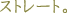 �薼�F�X�g���[�g�B