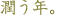 �薼�F�����N�B