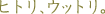 �薼�F�q�g���A�E�b�g���B