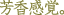 �薼�F�F�����o�B