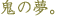�薼�F�S�̖��B