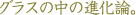 �薼�F�O���X�̒��̐i���_�B