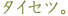 �薼�F�^�C�Z�c�B
