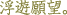 �薼�F���V��]�B